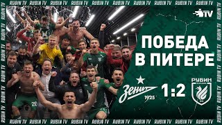 ЗЕНИТ 1:2 РУБИН | ПОБЕДА В ПИТЕРЕ