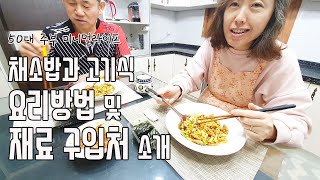 50대 전원생활| 미니멀 다이어트 식단 요리법| 써니네식탁| 야채밥과 고기식| 전원생활 브이로그| 써니네TV