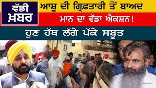 Ashu ਦੀ Arrest ਤੋਂ ਬਾਅਦ Mann ਦਾ ਵੱਡਾ ਐਕਸ਼ਨ ਹੁਣ ਹੱਥ ਲੱਗੇ ਪੱਕੇ ਸਬੂਤ | D5 Channel Punjabi