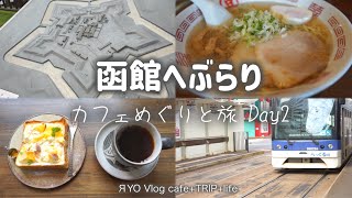 【 函館へぶらり カフェめぐりと旅 Day2 】朝食屋さとう 湯倉神社 五稜郭 新函館ラーメン マメさん peacepiece café D'ici プティ・メルヴィーユ 函館駅前店 ハセガワストア