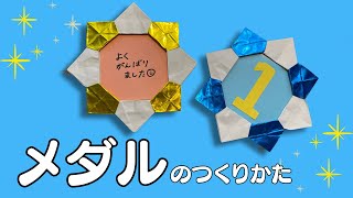 【簡単折り紙】メッセージ付きメダルの折り方/簡単な作り方をゆっくり音声付きで説明します/運動会やお誕生会に！【可愛い】