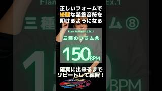 【三種のフラム⑧ 150BPM】出来るまでリピートして精度を高めるトレーニング🥁#ドラムレッスン  #drumexercise #フラム  #ルーディメンツ #GrooVVth