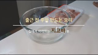 아내가 좋아하는 닭다리살로만 만드는 지코바