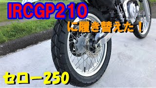 【セロー250】#241　ＩＲＣＧＰ２１０に履き替えた！