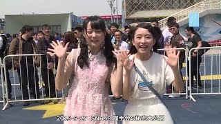 SNH48 握手会の秘密大公開！ 字幕つき 2015-5-27