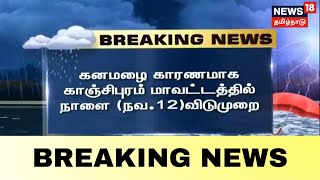 BREAKING NEWS | கனமழை காரணமாக Kanchipuram மாவட்டத்தில் நாளை (Nov 12) விடுமுறை அறிவிப்பு | TN Rain