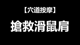 【穴道按摩】搶救滑鼠肩 ft. 李科宏醫師 | 一分鐘放輕鬆 | EP.22