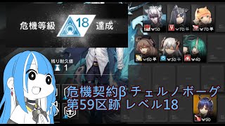 【Arknights】 Contingency Contract - Sector 59 ruins Risk18