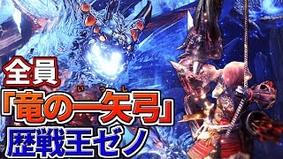 【MHW生放送】全員竜の一矢弓で歴戦王ゼノに穴をあけに行く放送