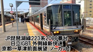 【前面展望】JR琵琶湖線223系2000番台 外側線新快速 日立IGBT 京都→草津(ノーカット)