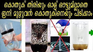 ഇനി കൊതുകുതിരിയും ALL OUTഉം ഒന്നും വേണ്ട || കൊതുകിനെ കൊല്ലന്‍ വെറും ഒരു കുപ്പി മാത്രം മതി||