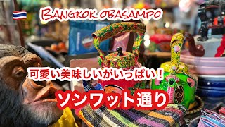 🇹🇭ソンワット通りで雑貨屋めぐり！