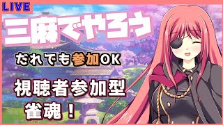 【雀魂】視聴者参加の常闇の戦！緩くやっていこう！【Vtuber】