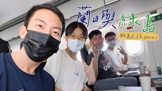 飛去台東｜蘭嶼綠島跳島之旅part1｜防暈船三大秘技、藍蜻蜓