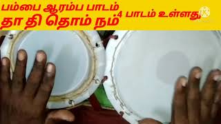 பம்பை ஆரம்ப பாடம் ஜீவன் கலைக்குழு 93 45 73 44 15