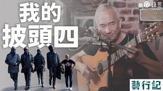 Jim叔是誰？移英港人踏上披頭四演出舞台，實現音樂夢想 | My Beatles Journey 【中英文字幕】