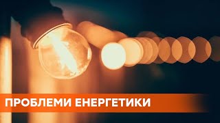 Почему растут цены на электротехнику и как это связано с проблемами в Минэнергетике