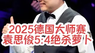 最新比赛：4:4决胜局，袁思俊炸裂长台，5:4绝杀萝卜晋级四强斯诺克 2025德国大师赛 袁思俊