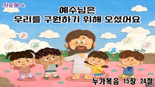 시온의빛교회 유아유치부 주일예배_2022.03.27