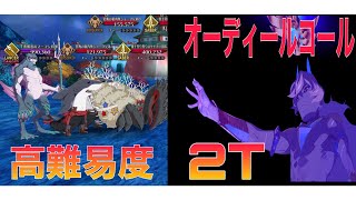 【FGO】オーディールコール 高難易度クエスト「海の底の御伽噺」 礼装なしアルジュナオルタで2T破壊！W【Fate Grand Order】