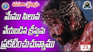 మేము సిలువ వేయబడిన క్రీస్తును ప్రకటించుచున్నాము we preach Christ crucified ఉదయకాల ధైవద్యానం21 6 2021