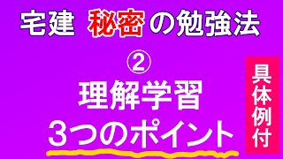 【宅建：秘密の勉強法２】理解学習の３つのポイント（具体例付き）