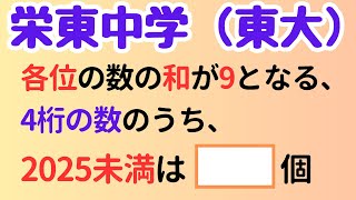 【栄東中学 東大特待】各位の和が9になる4桁の数は何個？受験算数×高校数学の視点で解説！【整数・場合の数】