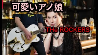 可愛いあの娘/The ROCKERS 介護士が100曲コピーに挑戦#12