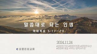 [2024년11월24일] 주일 오전예배-편집본