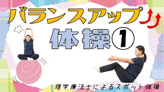 スポット体操vol.15(バランスアップ体操①)