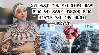 ሽበት ጸጉርና ኣብ ሓጺር እዋን ዓቢ ለውጥ