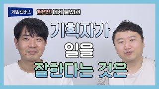 게임기획자가 일을 잘한다는 것은? (기획 현업인 50명의 설문조사)