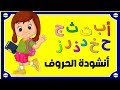 أنشودة الحروف: ألف ارنب يجري يلعب Arabic Alphabets song