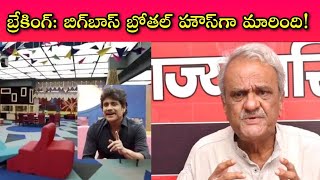 BigBoss House గేమ్ షో కాదా? లైసెన్స్ పొందిన వ్యభిచార గృహమా!? || ఇప్పుడు నారాయణ మీద కేసు పెడతారా మరి?