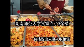 今天在湖南师范大学食堂点了3个菜，结账人都蒙了，价格很意外