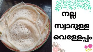 നല്ല സ്വാദുള്ള വെള്ളേപ്പം🤤