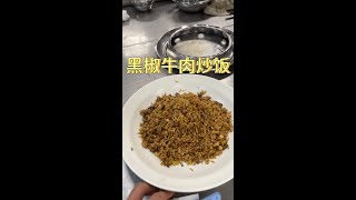 色香味俱全的黑椒牛肉炒饭，学会了孩子多吃两碗饭