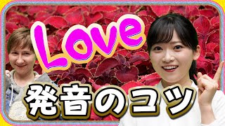 【東大アナvs早口言葉】「LOVE」を言えるようになりたい！