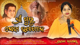 #Sree Guru Seba Upakhyana #କଣ୍ଠଦାନ-Pranati lenka #ଗୀତ-Sankar Baba #ସ୍ୱର ସଂଯୋଜନା-ଅଶୋକ ପରିଡା #