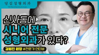 성형외과 김범진 원장 01 -  신사동에 시니어 전문 성형외과가 있다?