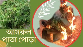 আমরুল পাতা পোড়া @ milis recipe