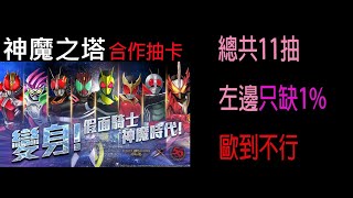 神魔之塔 合作固定試水溫 11抽只差1% 這個抽卡特效帥炸   ╬《假面騎士合作 》╬