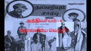 Thuppariyum Sambu (துப்பறியும் சாம்பு) Chapter 6 - Tamil audio book