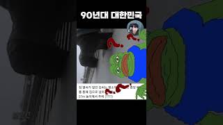 강한 자만이 살아남던 90년대 대한민국 ㄷㄷㄷㄷㄷㄷ #shorts #쇼츠 #웃긴영상