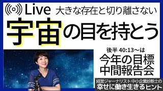 宇宙の目を持とう【幸せに働き生きるヒント171】