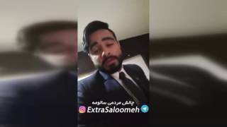 چالش مردمی انتقاد از سالومه