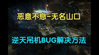 【恶意不息】主线无名山口的吊机BUG解决方法