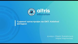 Судинні катастрофи на ОКТ. Клінічні випадки