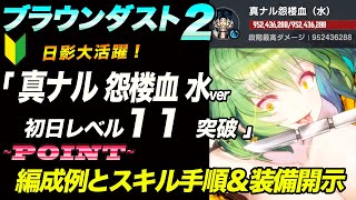 【ブラウンダスト2 】真ナル怨楼血水ver戦：初日でLv１１突破できる編成一例とスキル手順と全メンバー装備＆潜在力紹介【browndust2】【ブラダス２】