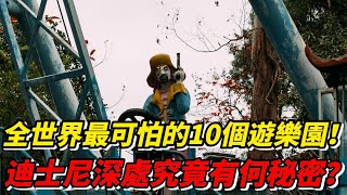 世界上最可怕的10個廢棄遊樂園，藏在迪士尼深處的恐怖畫面，家裏有孩子的一定要小心#top10 #世界之最 #科普 #脑洞大开